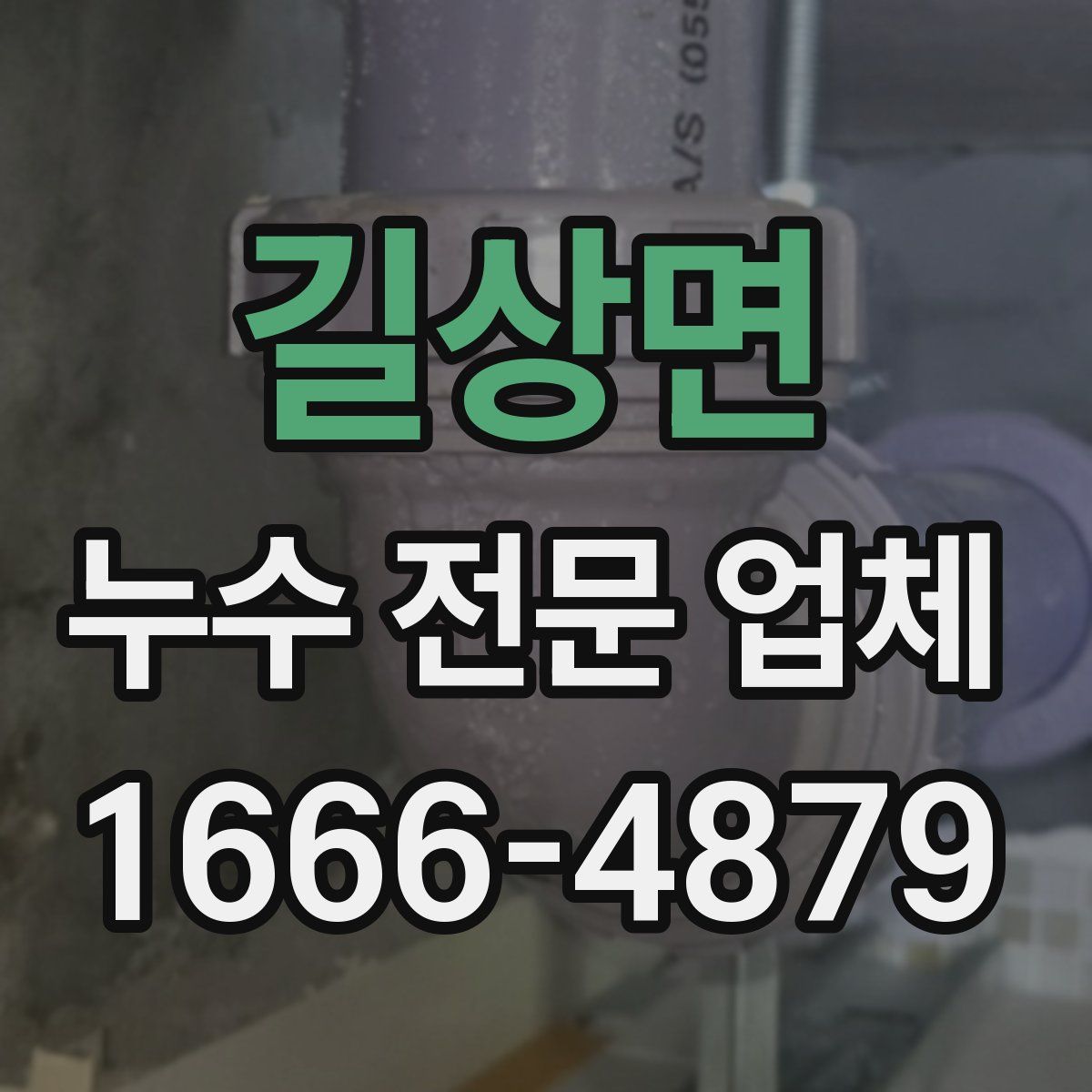 길상면 누수 전문 업체