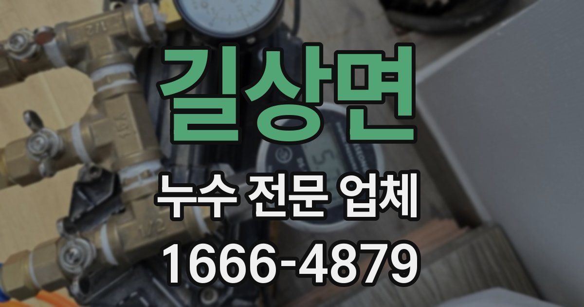 길상면 누수 전문 업체