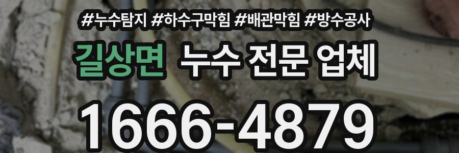 길상면 누수 전문 업체