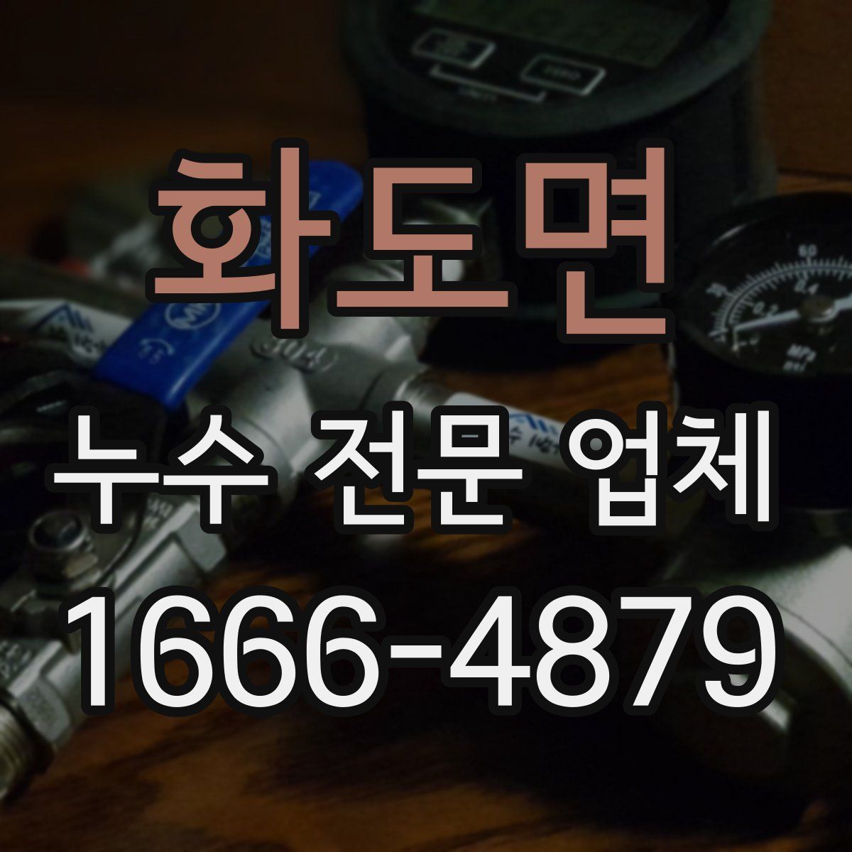 화도면 누수 전문 업체