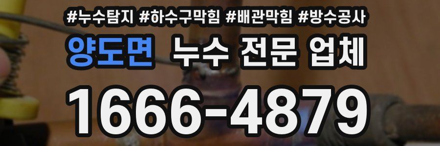 양도면 누수 전문 업체