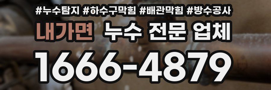 내가면 누수 전문 업체