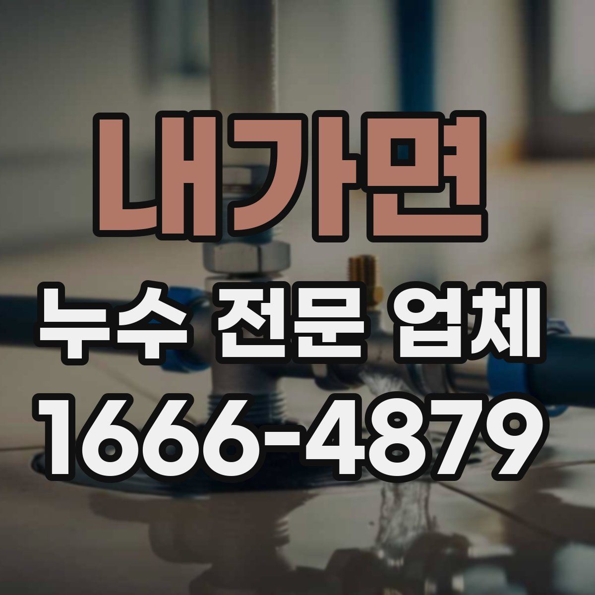 내가면 누수 전문 업체