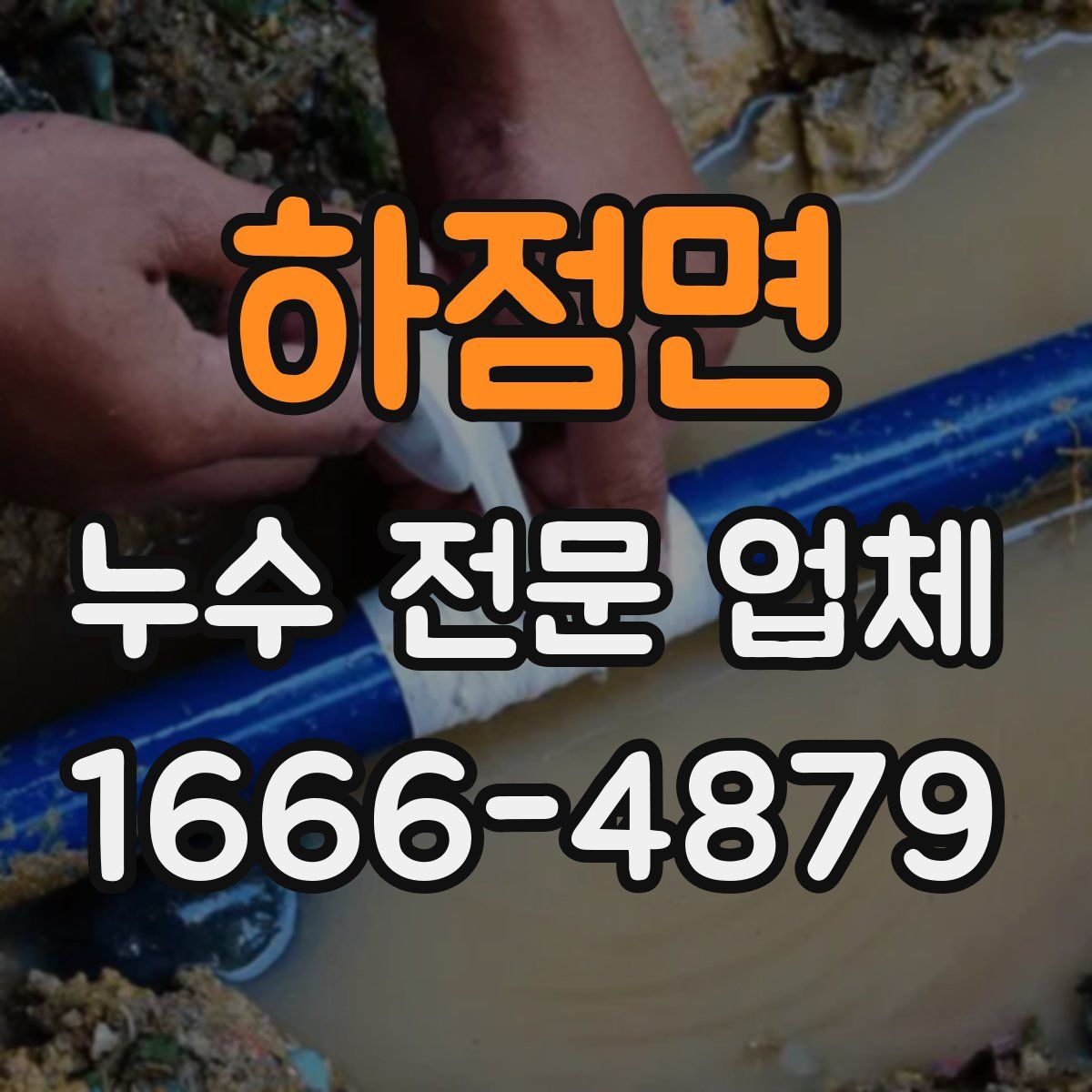 하점면 누수 전문 업체