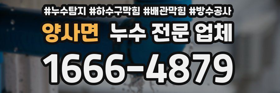양사면 누수 전문 업체