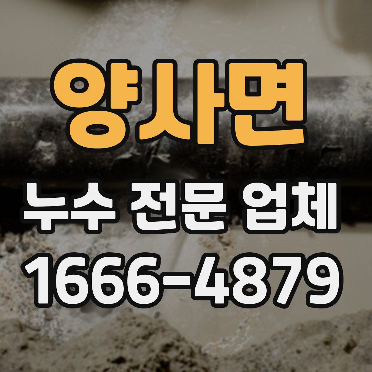 양사면 누수 전문 업체
