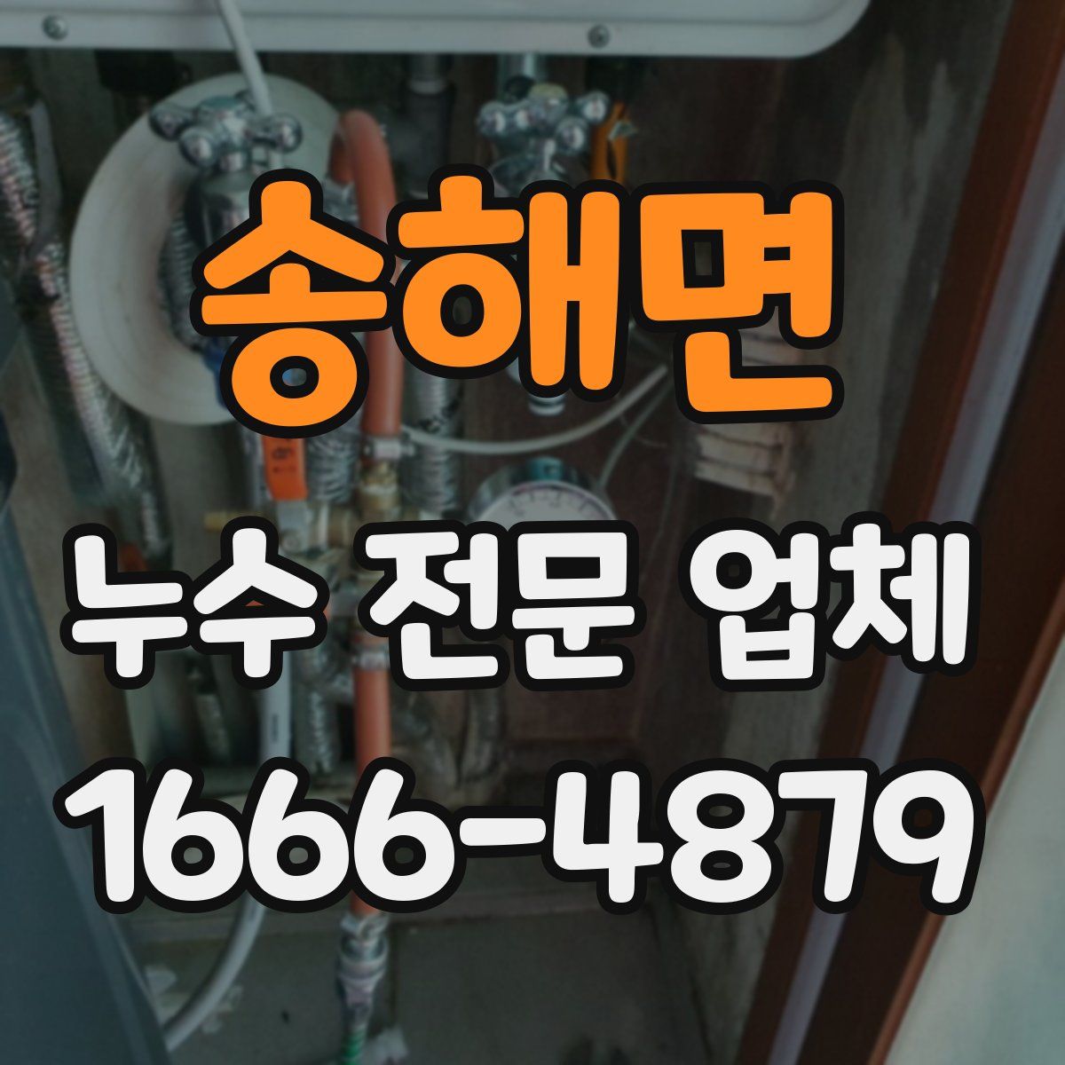 송해면 누수 전문 업체