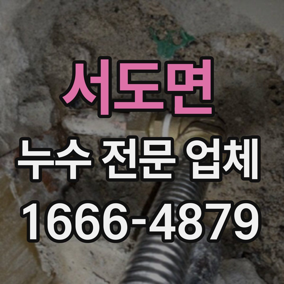 서도면 누수 전문 업체