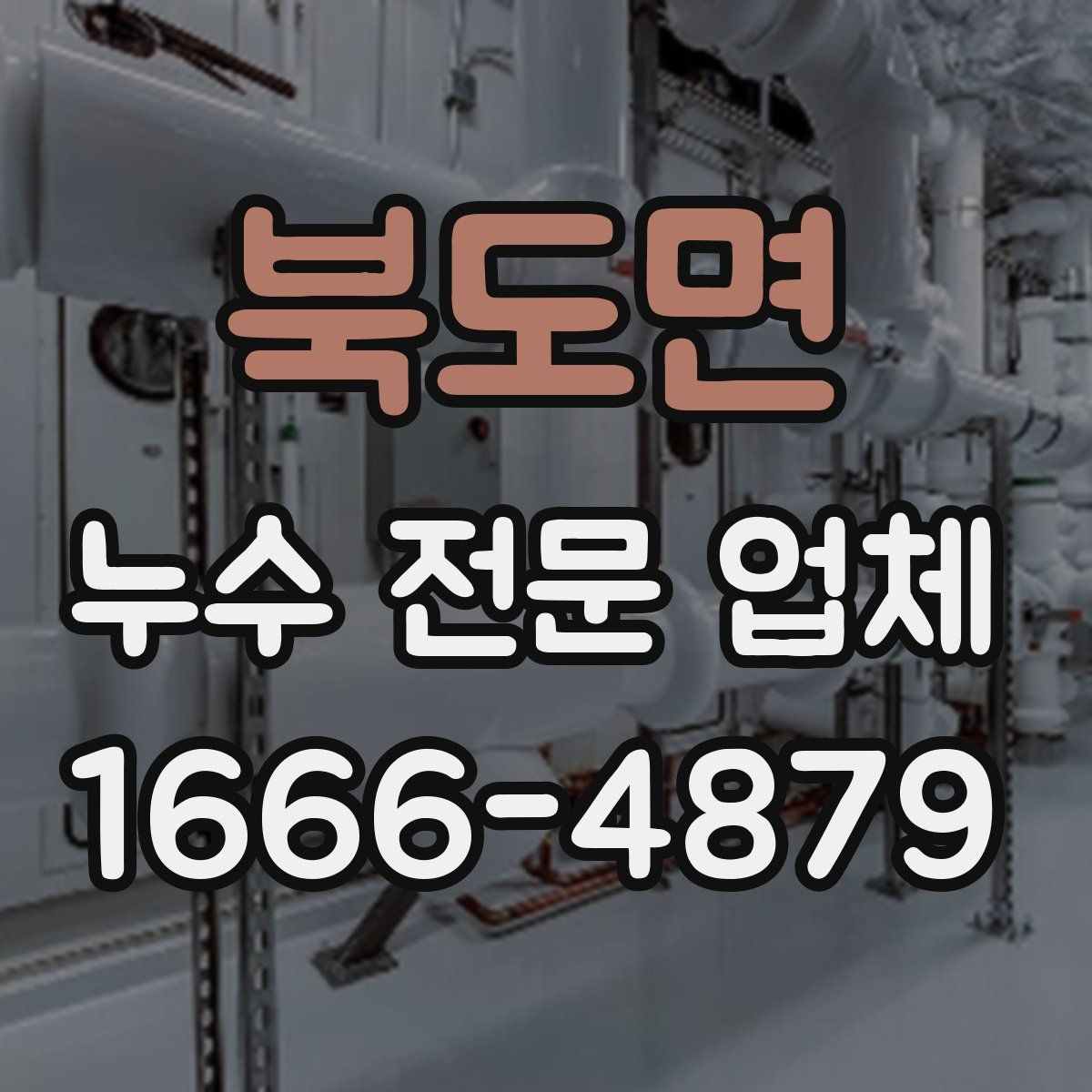 북도면 누수 전문 업체