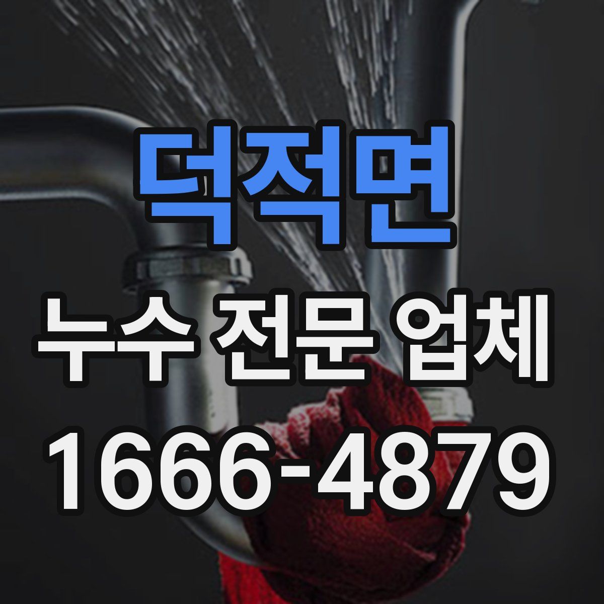 덕적면 누수 전문 업체