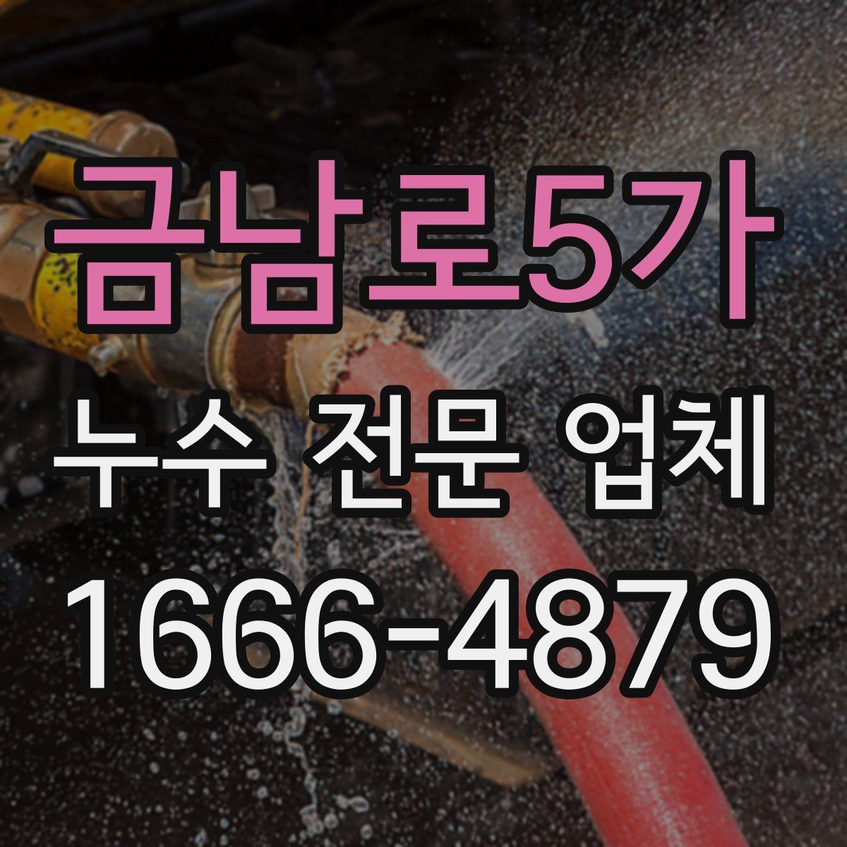 금남로5가 누수 전문 업체
