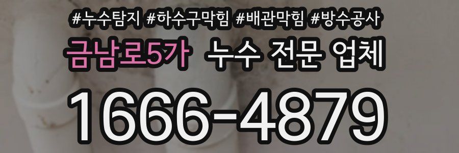 금남로5가 누수 전문 업체