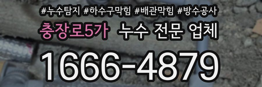 충장로5가 누수 전문 업체