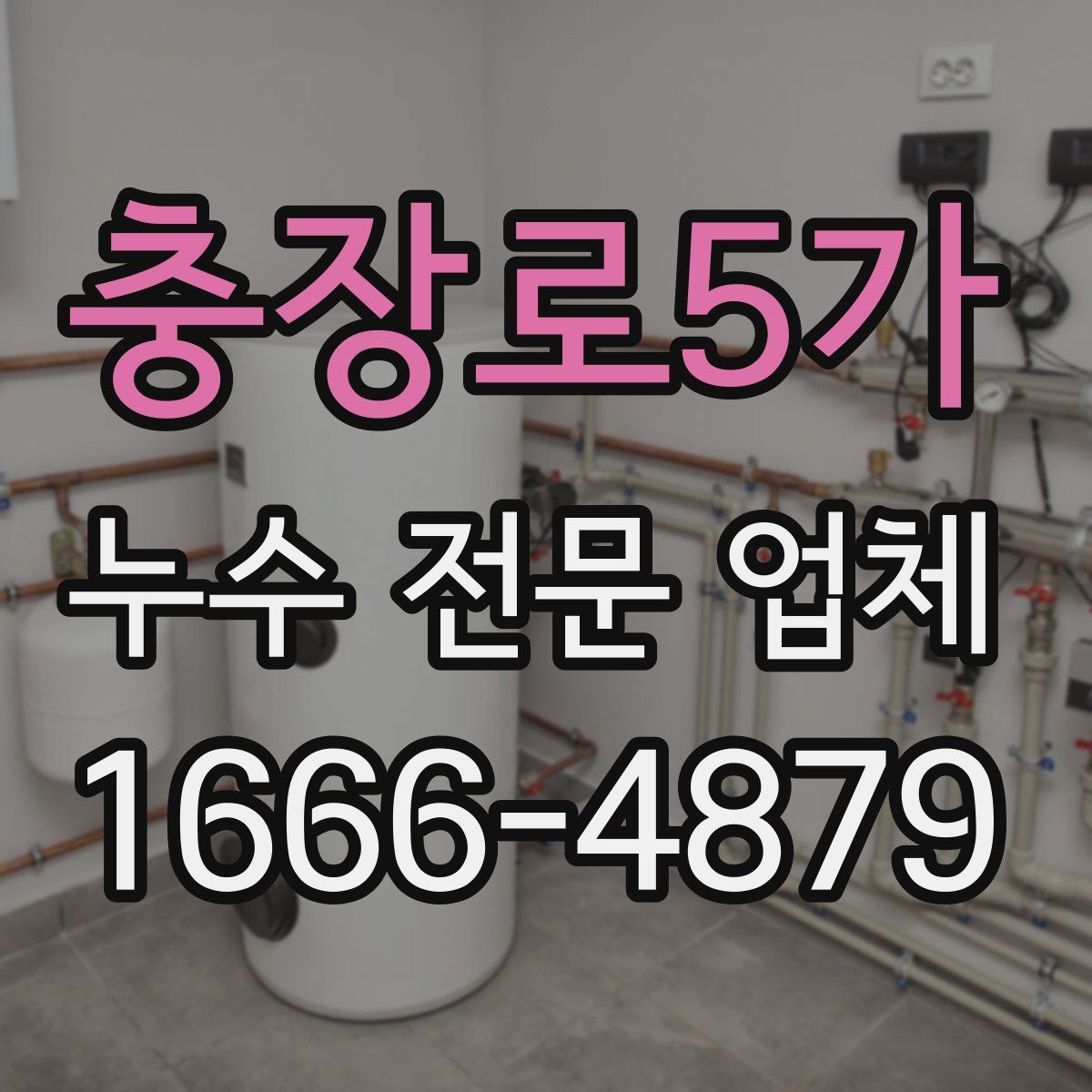 충장로5가 누수 전문 업체