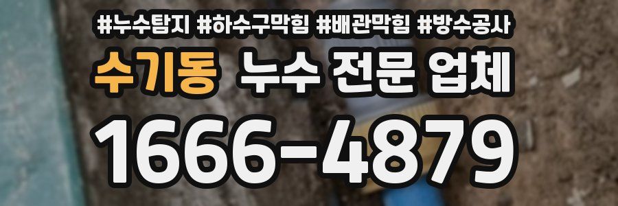 수기동 누수 전문 업체