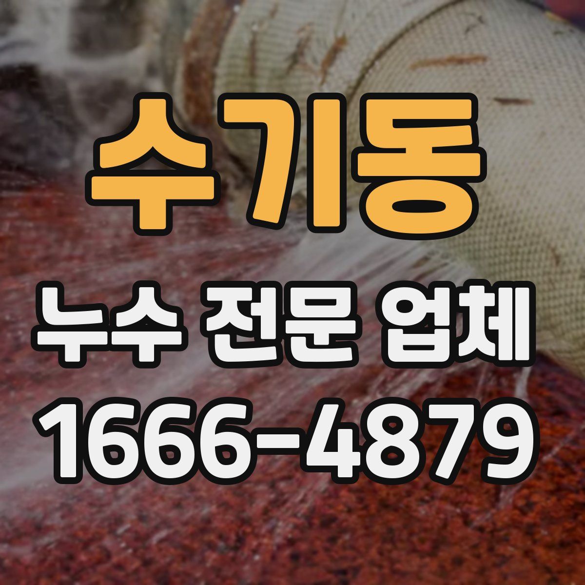 수기동 누수 전문 업체