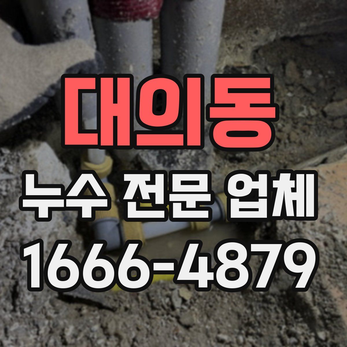 대의동 누수 전문 업체