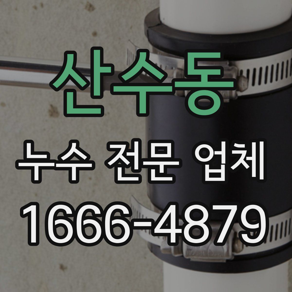 산수동 누수 전문 업체
