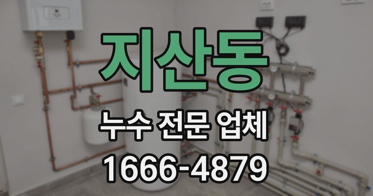 지산동 누수 전문 업체