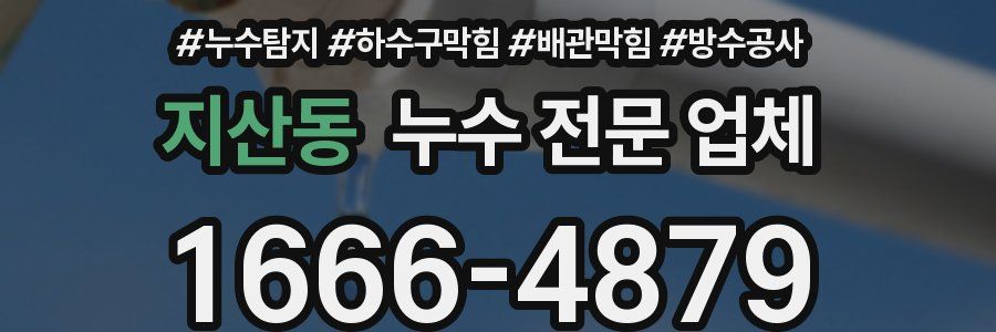 지산동 누수 전문 업체