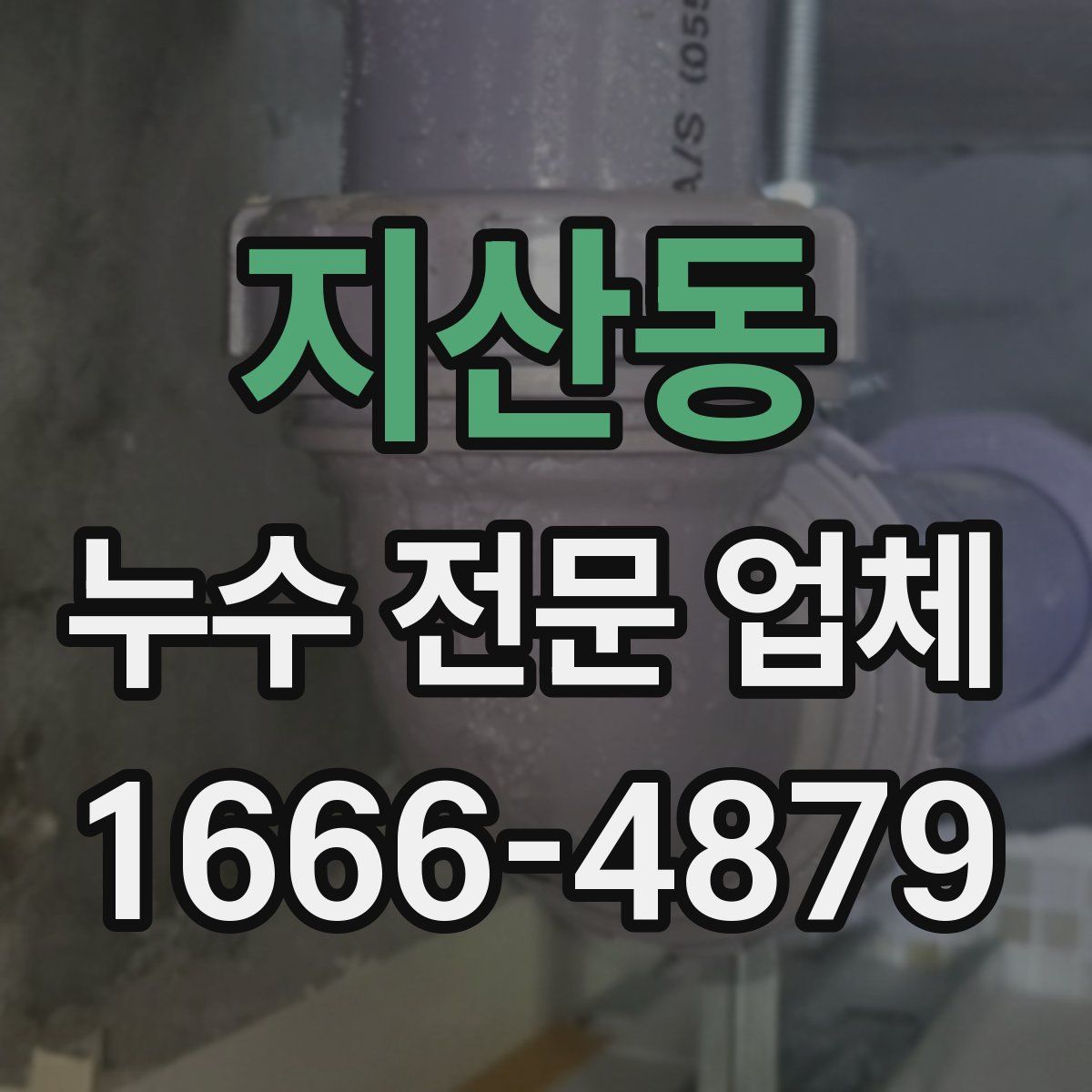지산동 누수 전문 업체
