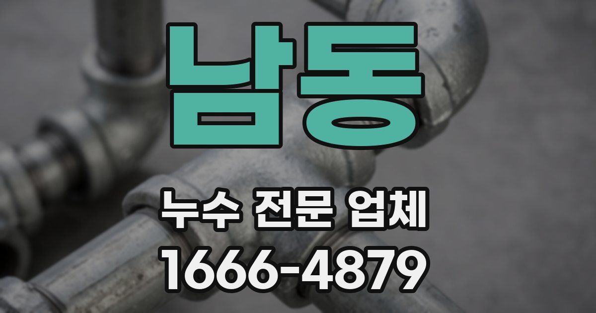 남동 누수 전문 업체