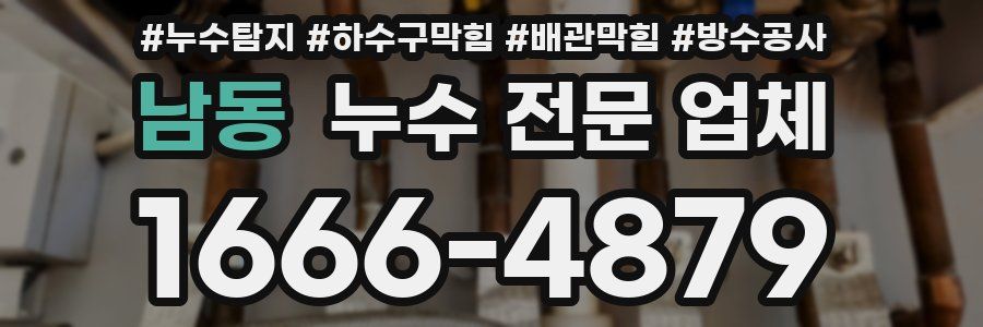 남동 누수 전문 업체
