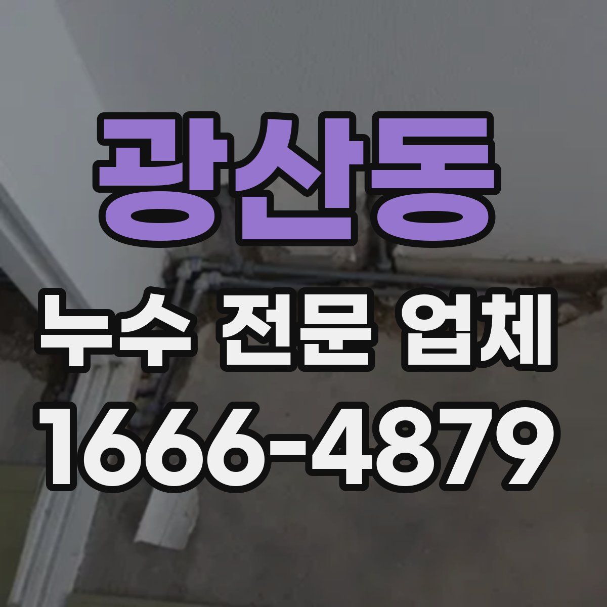 광산동 누수 전문 업체