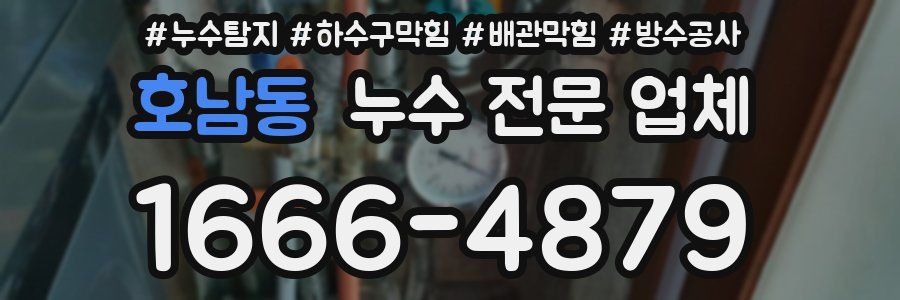 호남동 누수 전문 업체