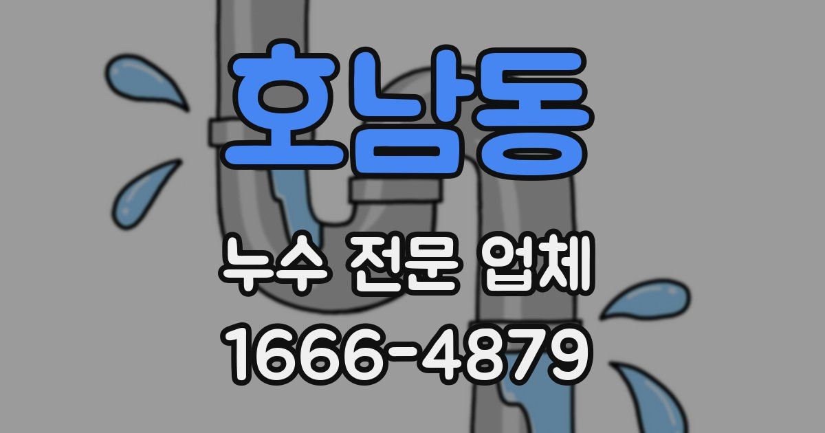 호남동 누수 전문 업체