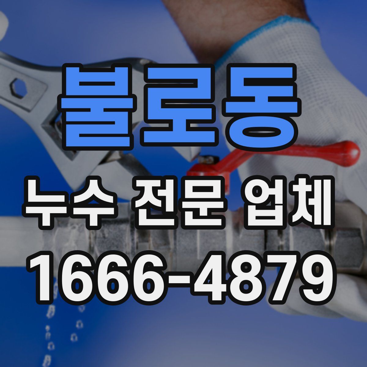 불로동 누수 전문 업체