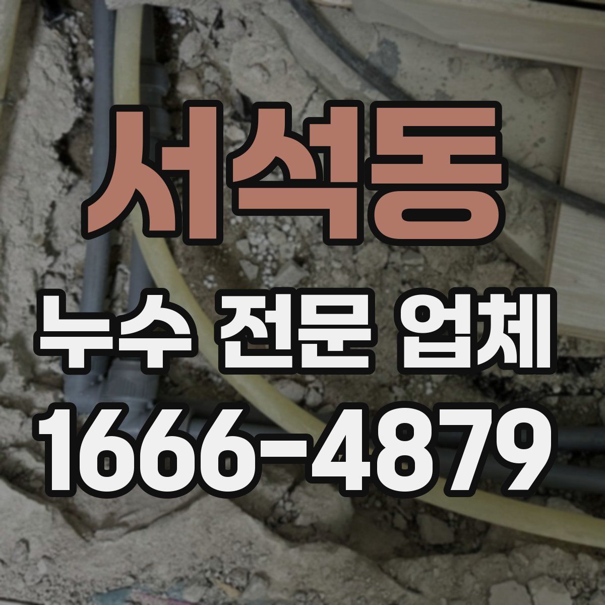 서석동 누수 전문 업체