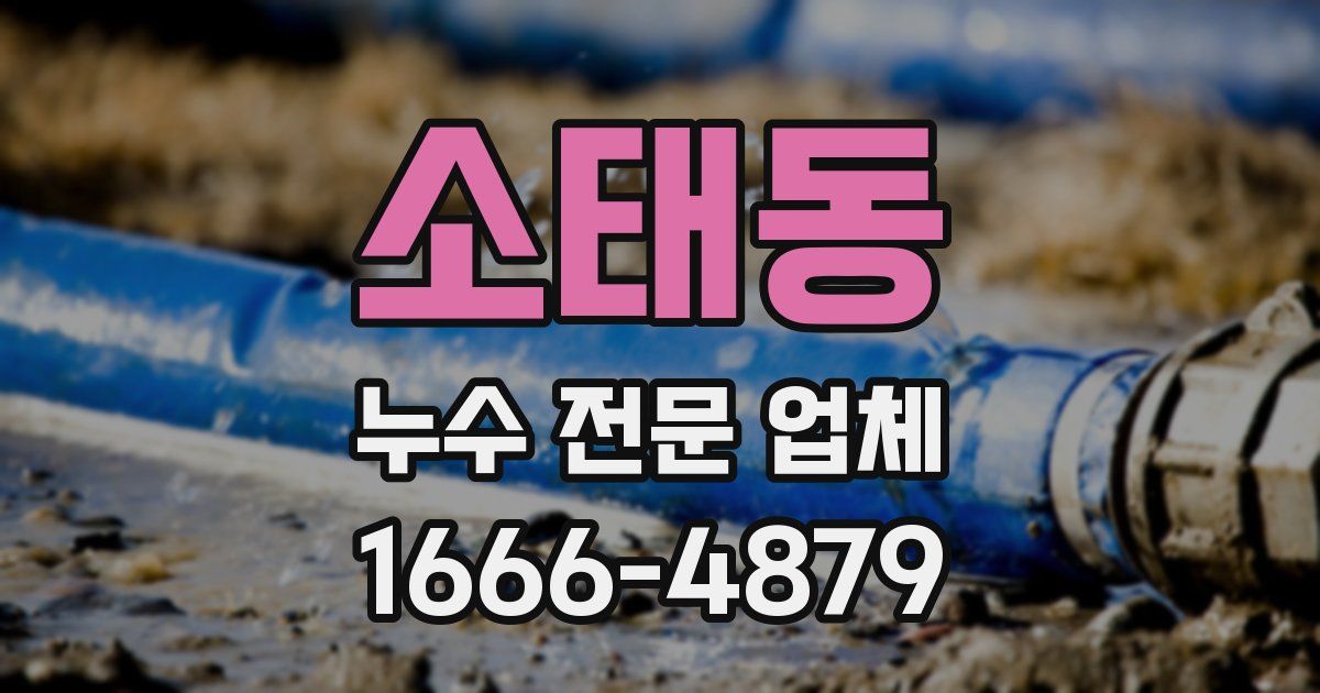 소태동 누수 전문 업체
