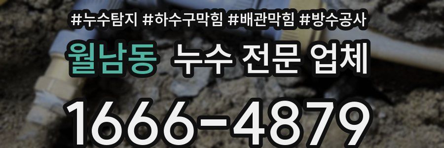 월남동 누수 전문 업체