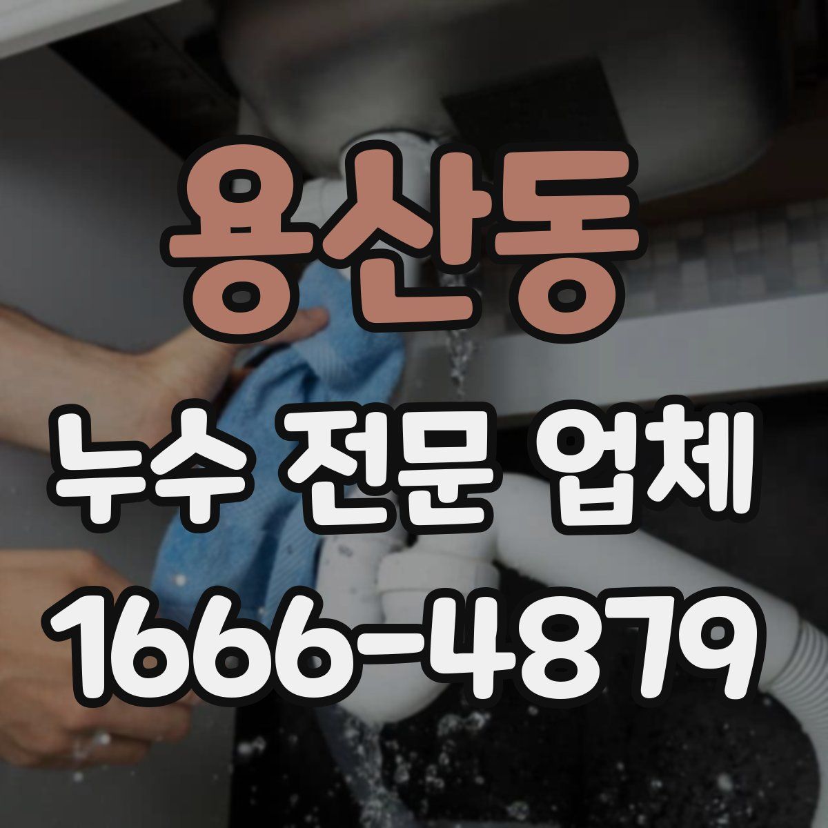 용산동 누수 전문 업체
