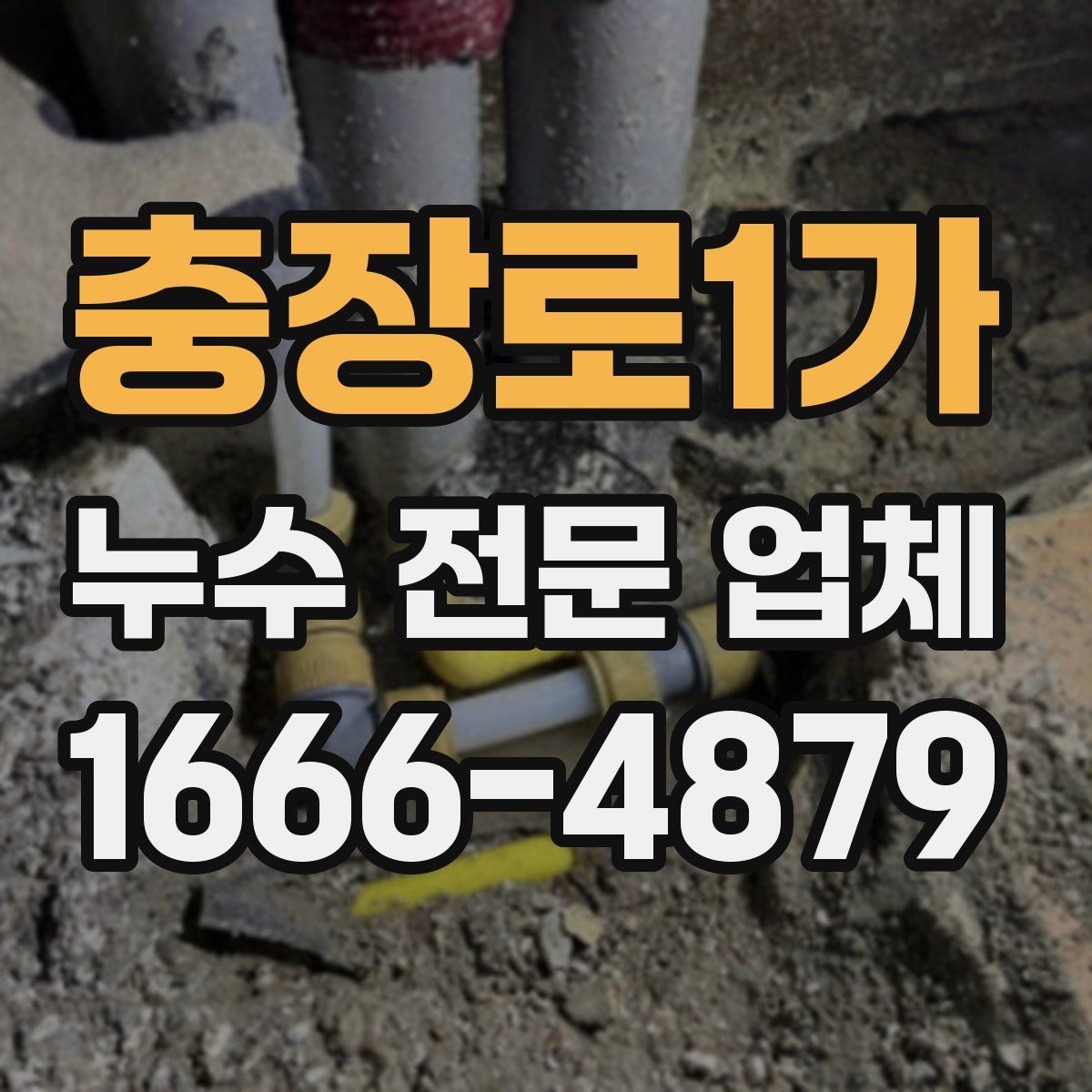 충장로1가 누수 전문 업체