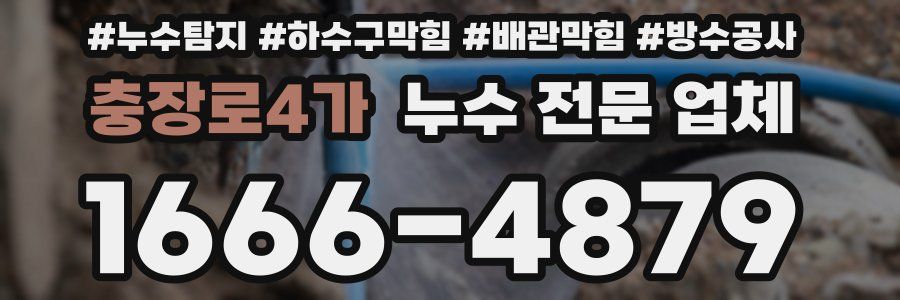 충장로4가 누수 전문 업체