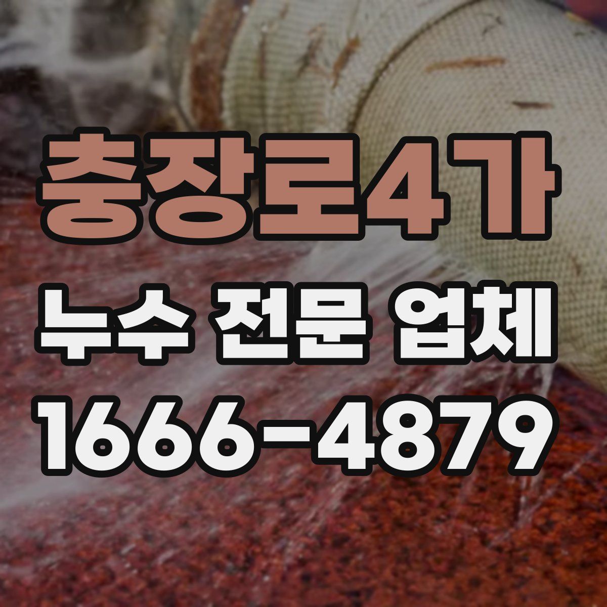 충장로4가 누수 전문 업체