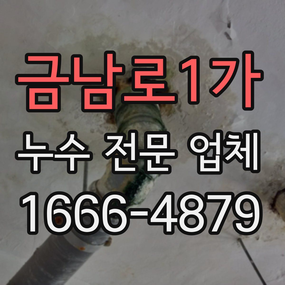 금남로1가 누수 전문 업체