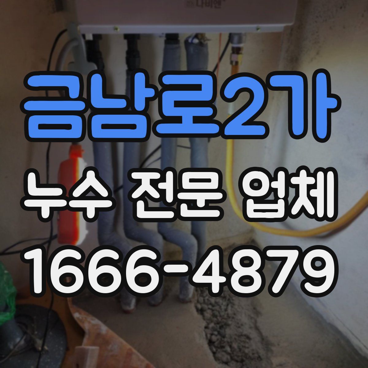 금남로2가 누수 전문 업체