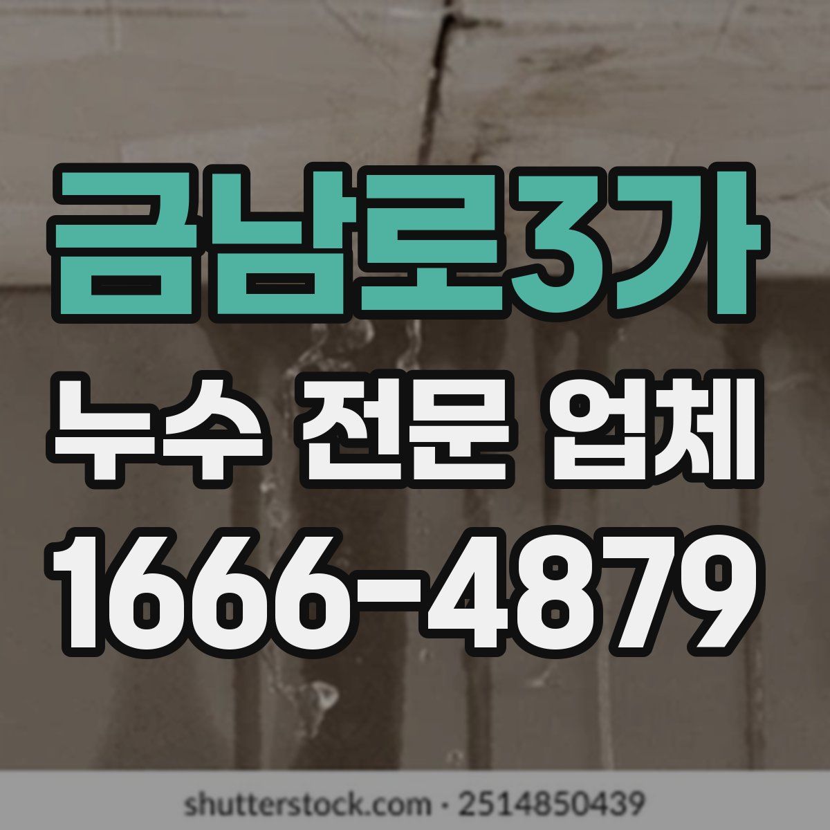 금남로3가 누수 전문 업체