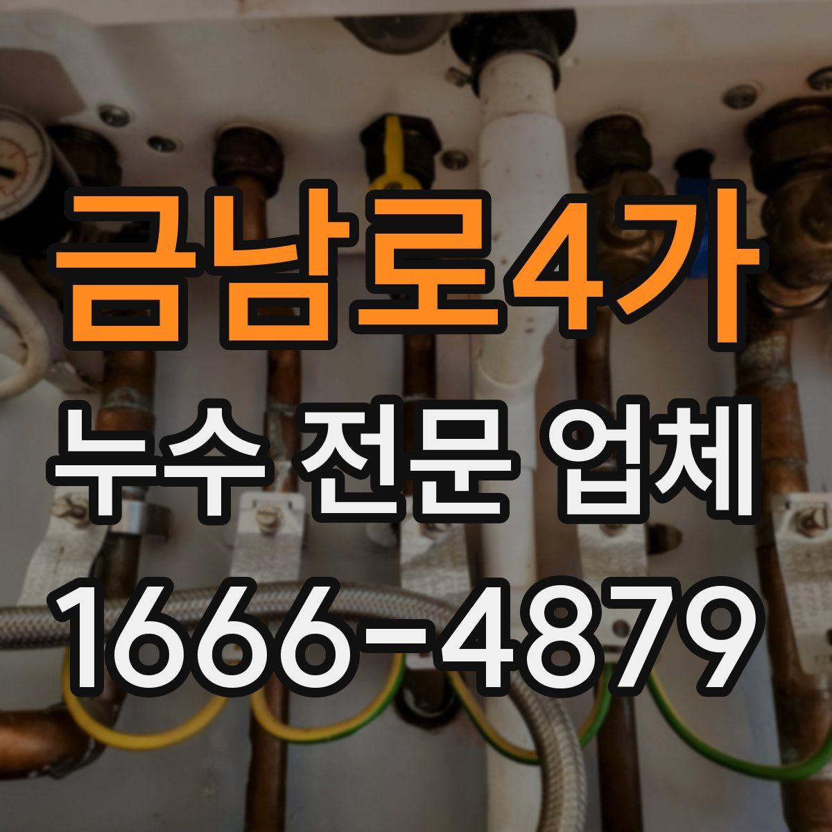 금남로4가 누수 전문 업체