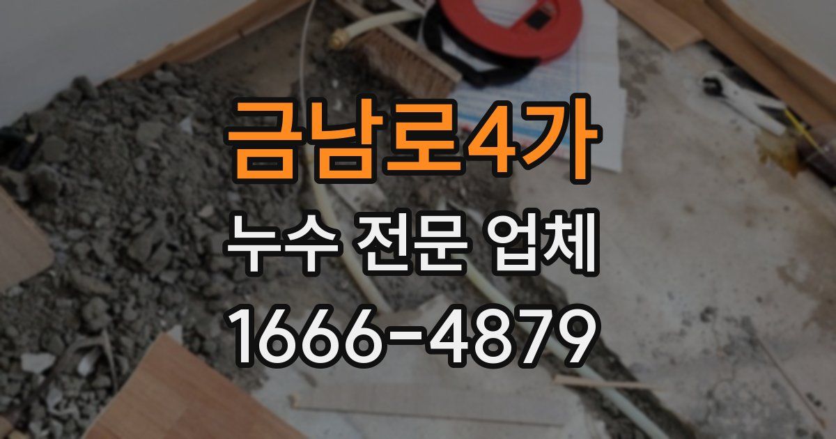 금남로4가 누수 전문 업체