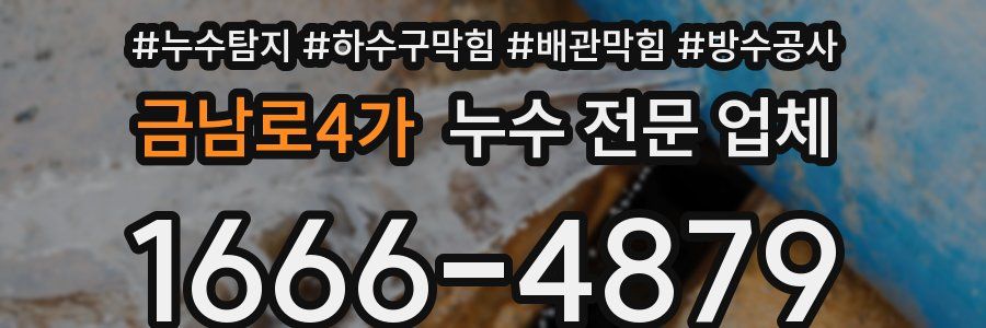 금남로4가 누수 전문 업체