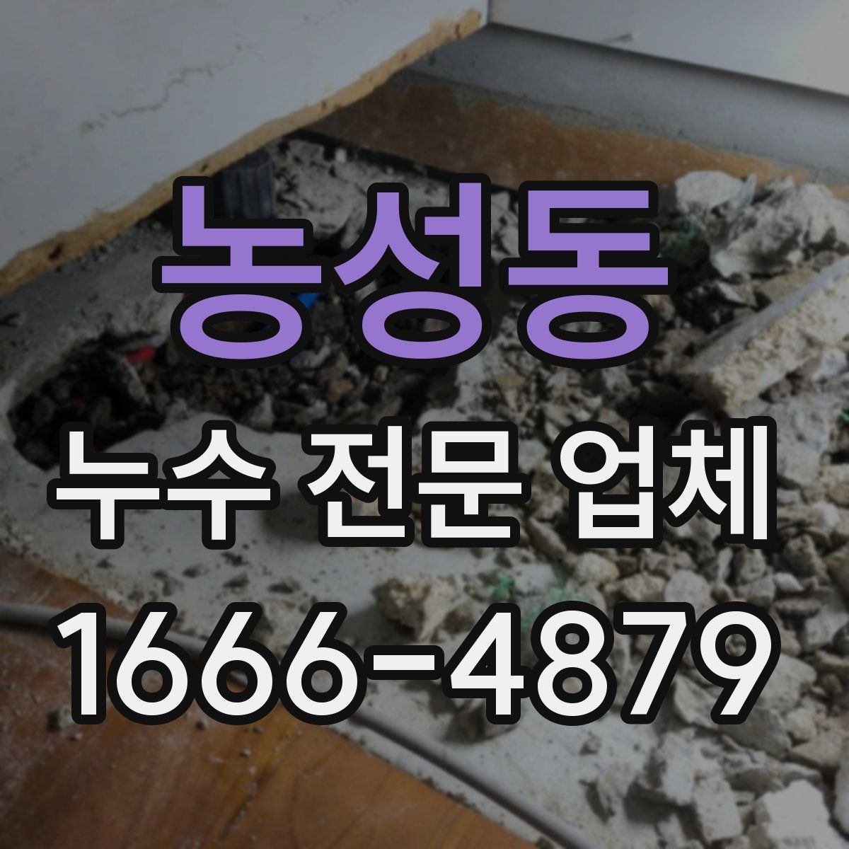 농성동 누수 전문 업체