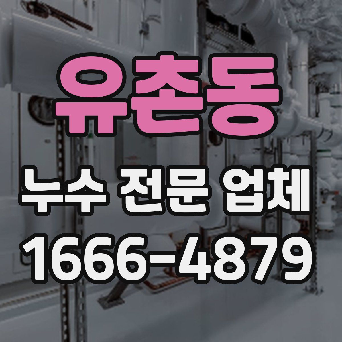 유촌동 누수 전문 업체