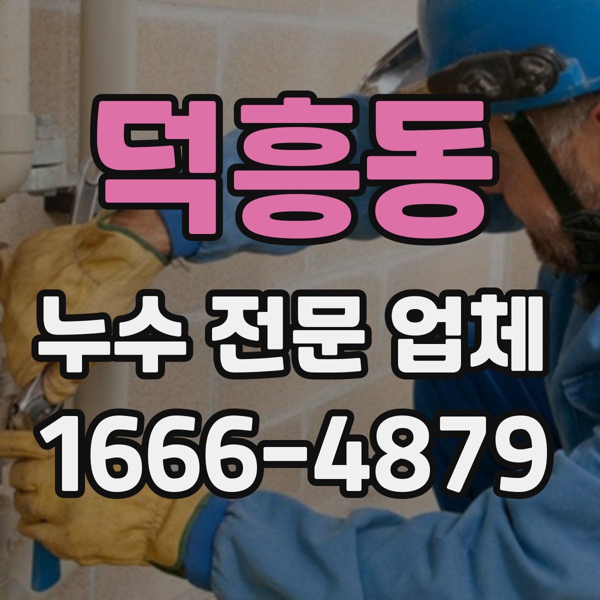 덕흥동 누수 전문 업체