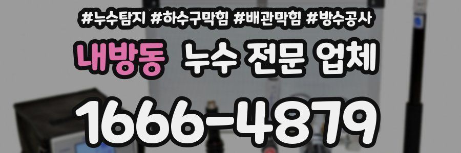 내방동 누수 전문 업체