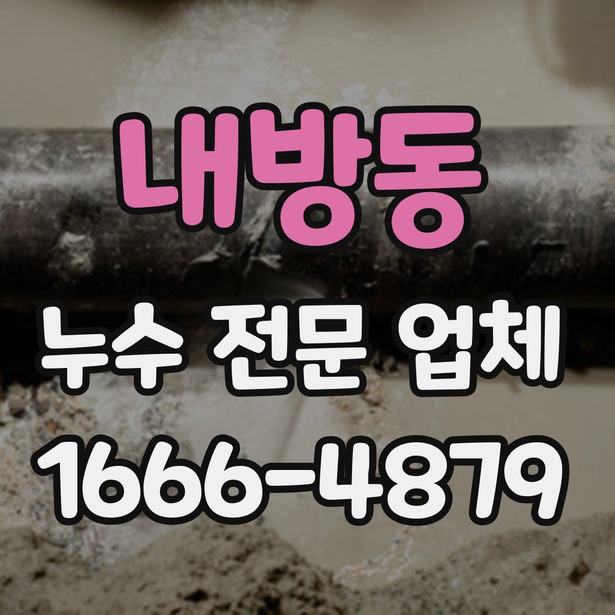 내방동 누수 전문 업체