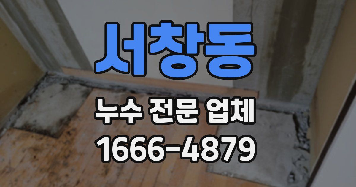 서창동 누수 전문 업체